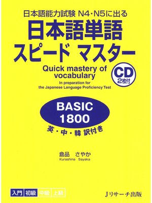 cover image of 日本語単語スピードマスター BASIC1800【音声DL付】